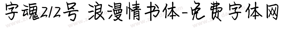 字魂212号 浪漫情书体字体转换